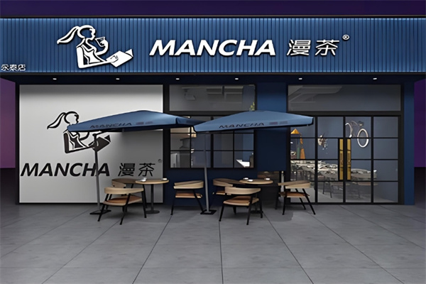 漫茶