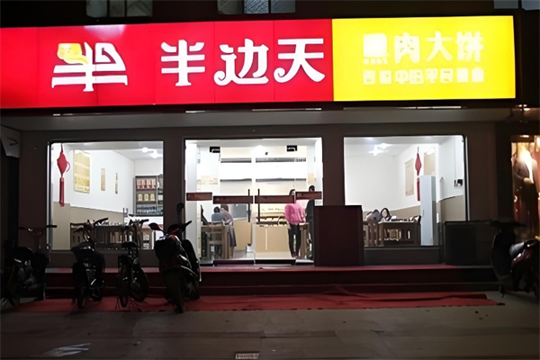 半边天熏肉大饼
