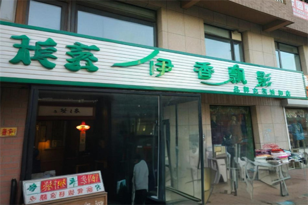 伊香飘影女装折扣店