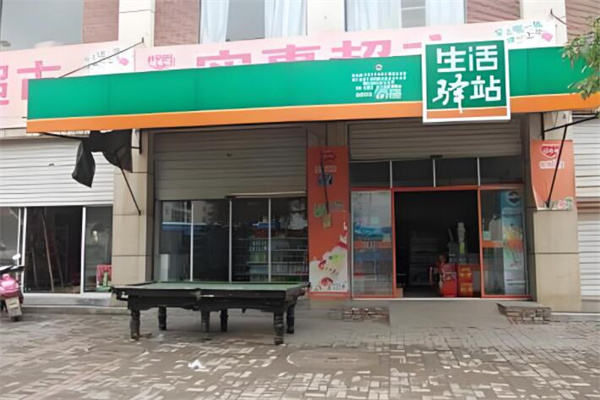 生活驿站