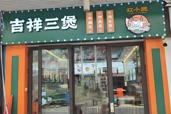 炊小煲吉祥三煲