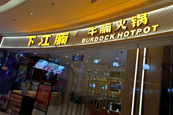 下江腩牛腩火锅