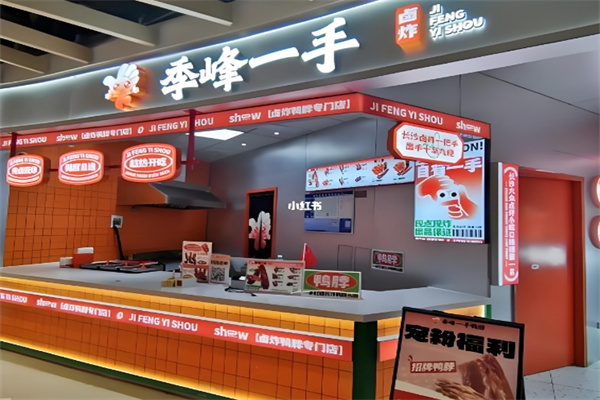 季峰一手鸭脖