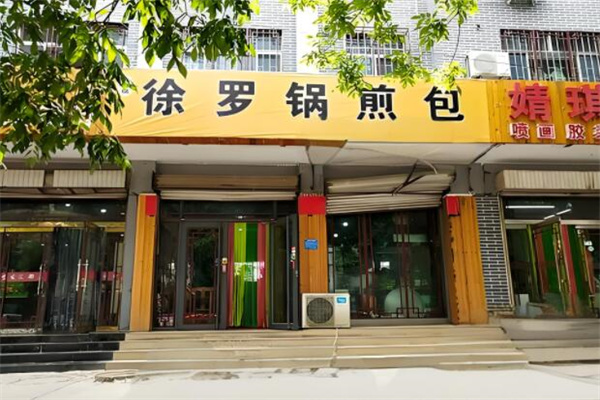 徐罗锅煎包