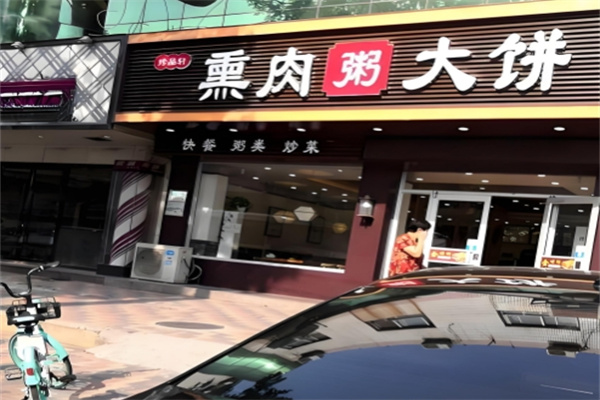 半边天熏肉大饼