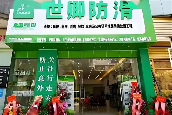 世卿防滑加盟
