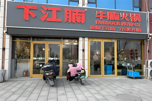 下江腩牛腩火锅