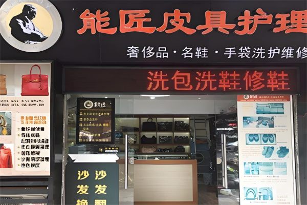 能匠洗鞋店