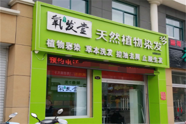氧发堂植物染发加盟