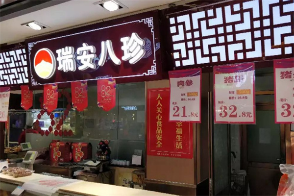 瑞安八珍