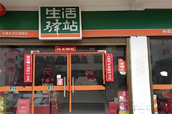 生活驿站