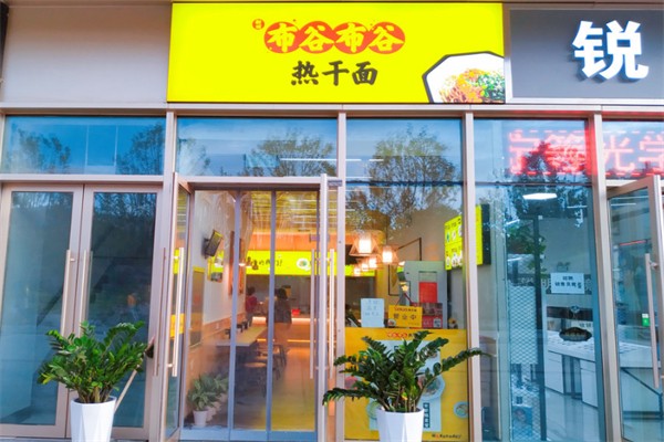 布谷布谷热干面加盟