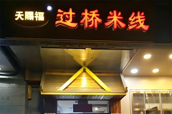 天赐福过桥米线