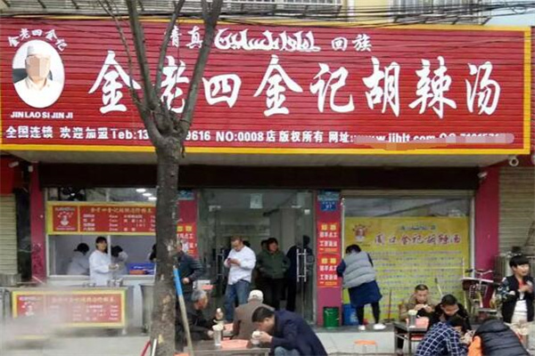 金记胡辣汤