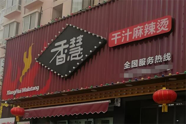 香慧干汁麻辣烫