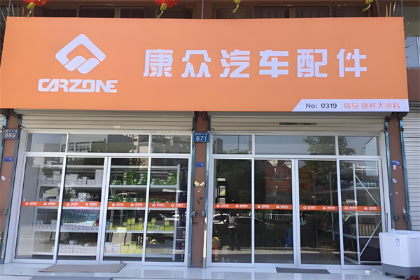 康众汽配加盟
