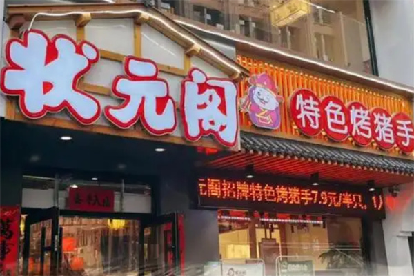状元阁特色烤猪手