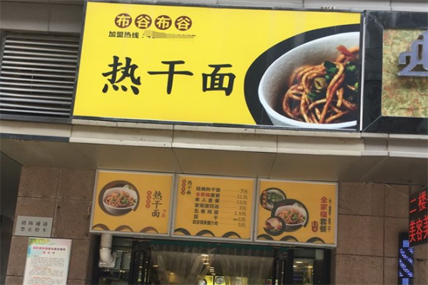 布谷布谷热干面加盟
