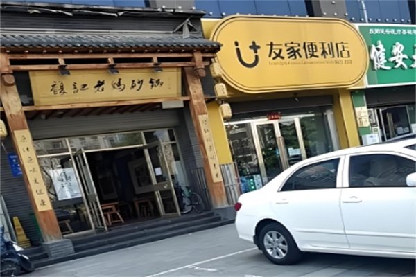 友家便利店