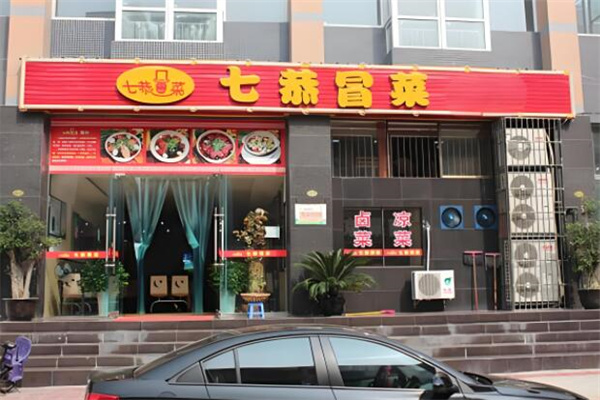 七恭冒菜