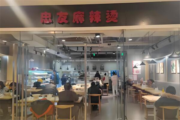 忠友麻辣烫