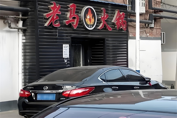 老马火锅