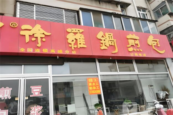 徐罗锅煎包