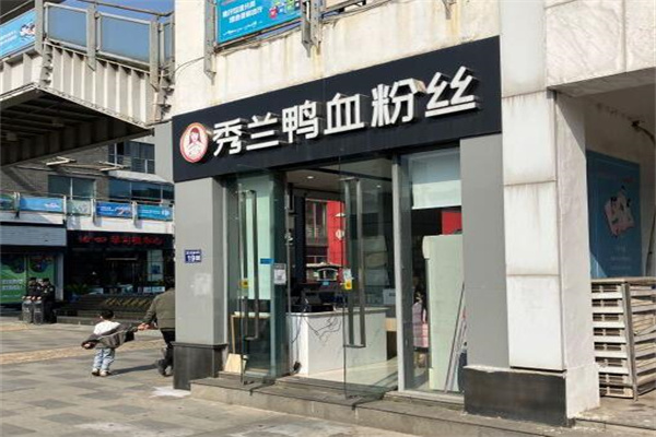 秀兰鸭血粉丝
