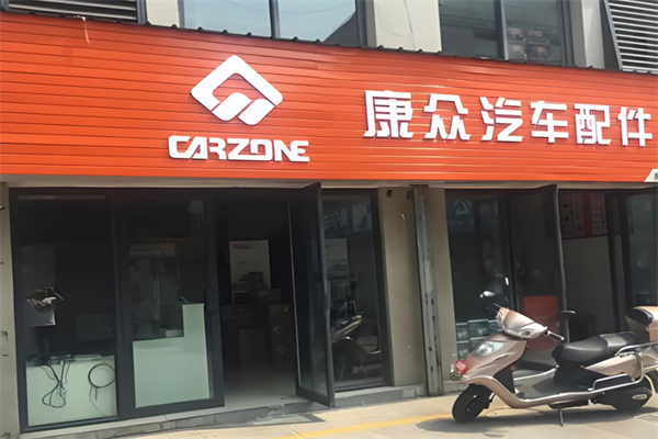 康众汽配加盟