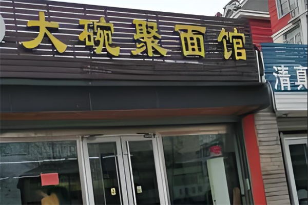 大碗聚面馆