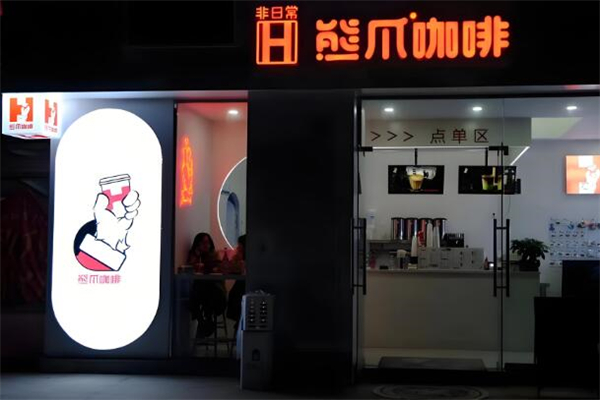 熊爪咖啡