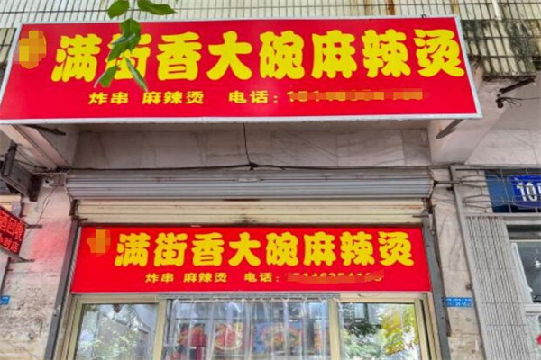 满街香大碗麻辣烫