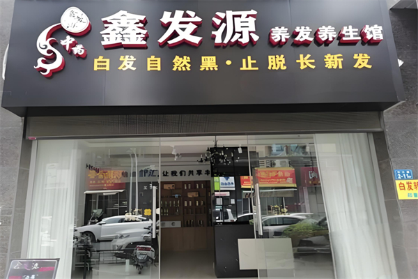 鑫发源养发加盟