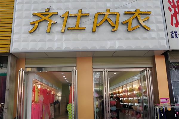 齐仕内衣