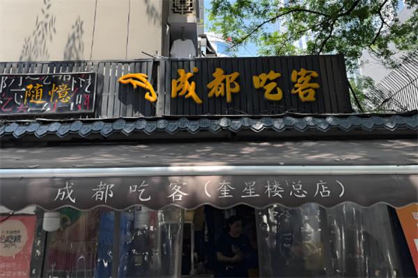 成都吃客