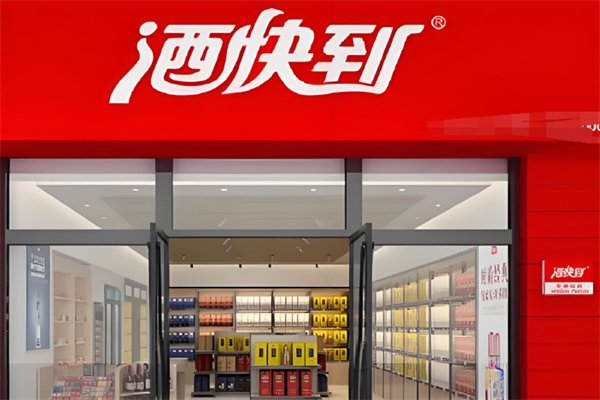 酒快到加盟