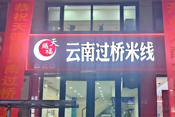 天赐福过桥米线