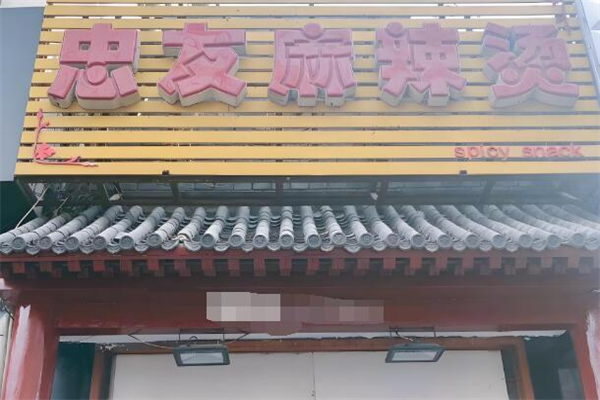 忠友麻辣烫