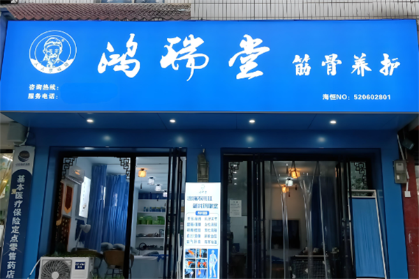 鸿瑞堂养生馆