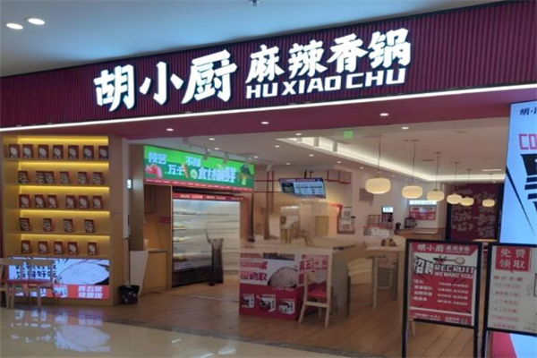 胡小厨麻辣香锅