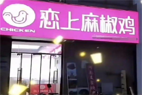 恋上麻椒鸡加盟