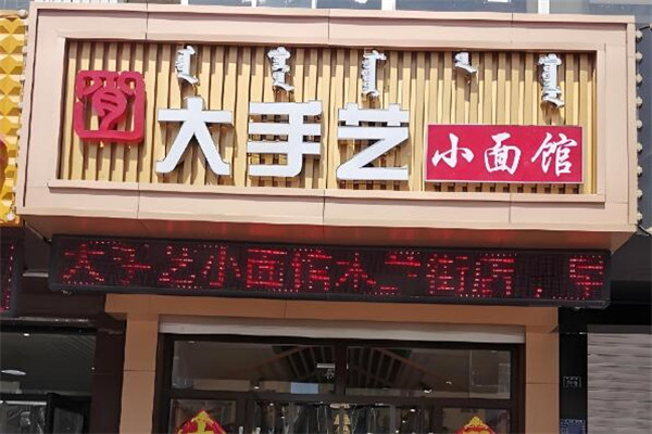 大手艺小面馆