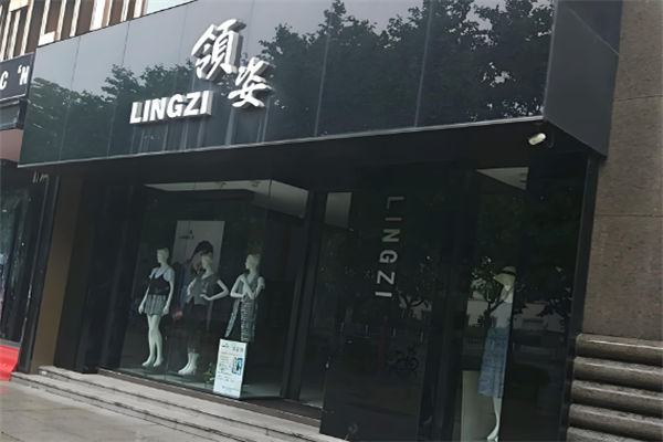领姿女装