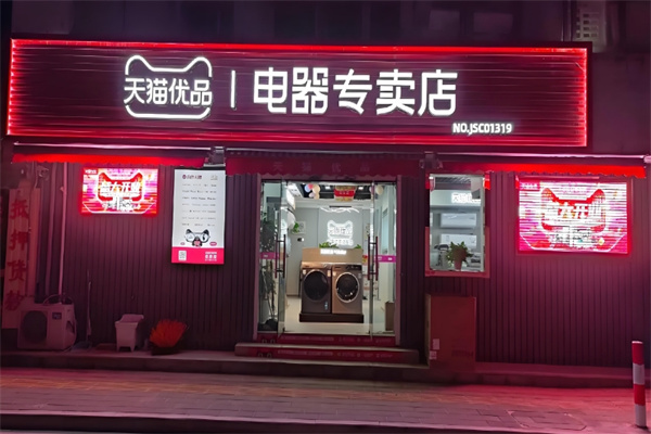 天猫优品店
