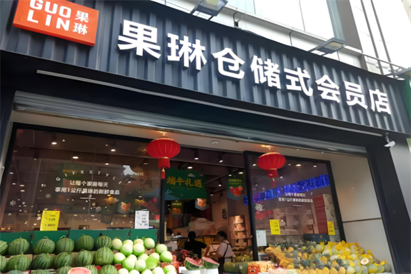 果琳仓储式会员店