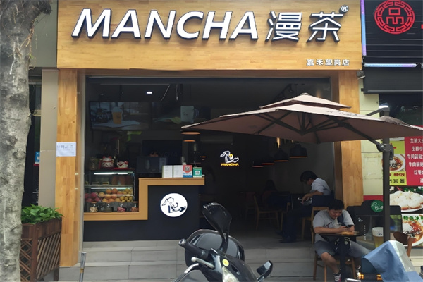 漫茶