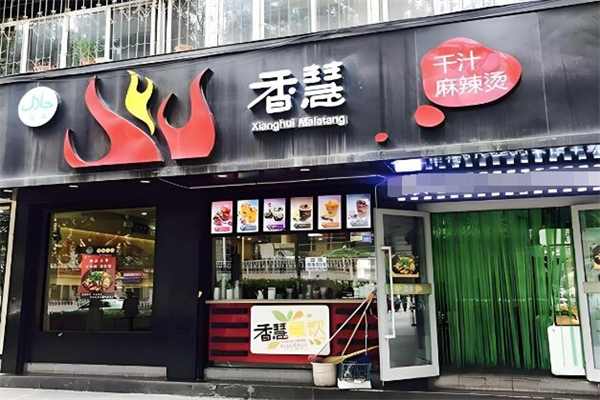 香慧干汁麻辣烫