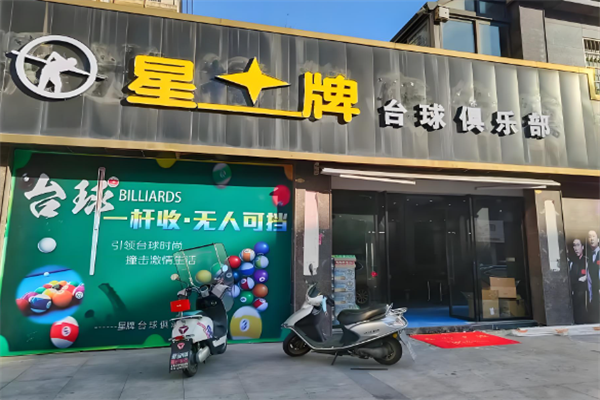 星牌台球