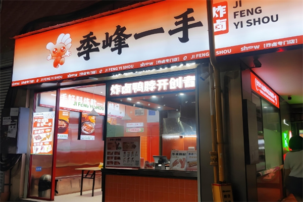 季峰一手鸭脖