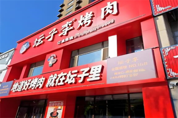 坛子李烤肉